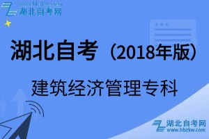 湖北自考建筑经济管理专科专业（2018年版）考试科目_课程学分设置