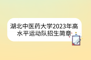 湖北中医药大学2023年高水平运动队招生简章