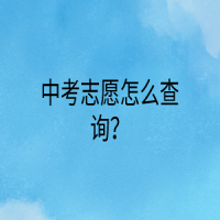 中考志愿怎么查询？