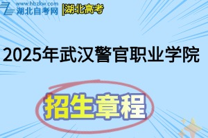 武汉警官职业学院招生章程