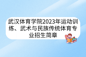 武汉体育学院2023年运动训练、武术与民族传统体育专业招生简章