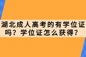 湖北成人高考的有学位证吗？学位证怎么获得？