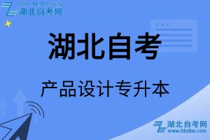 湖北自考产品设计专升本专业考试科目_课程学分设置_教材目录一览表