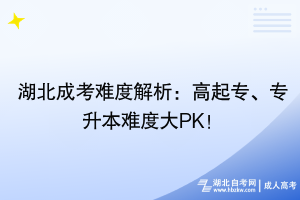 湖北成考难度解析：高起专、专升本难度大PK！