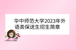 华中师范大学2023年外语类保送生招生简章