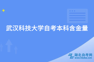 武汉科技大学自考本科含金量