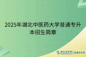 2025年湖北中医药大学普通专升本招生简章