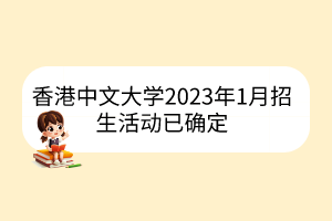 香港中文大学2023年1月招生活动已确定