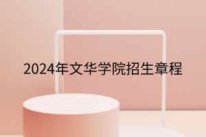 2024年文华学院招生章程