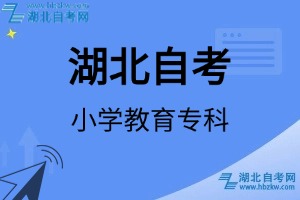 湖北自考小学教育专科专业考试科目_课程学分设置_教材目录一览表