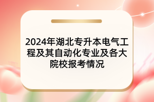 2024年湖北专升本电气工程及其自动化专业及院校报考情况
