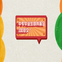 中专毕业生自我鉴定100范文？