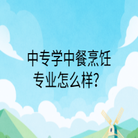 中专学中餐烹饪专业怎么样？