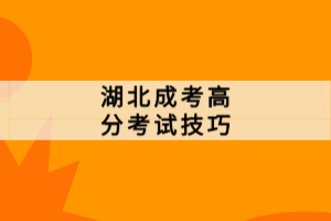 湖北成考高分考试技巧