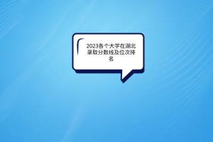 2023各个大学在湖北录取分数线及位次排名