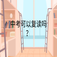中考可以复读吗？