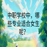 中职学校中，哪些专业适合女生呢？