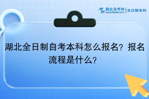 湖北全日制自考本科怎么报名？报名流程是什么？