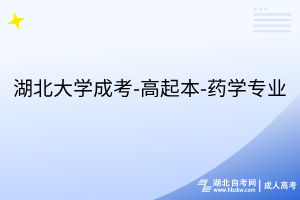 湖北大学成考-高起本-药学专业