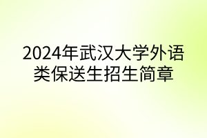 2024年武汉大学外语类保送生招生简章