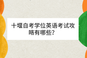 十堰自考学位英语考试攻略有哪些？