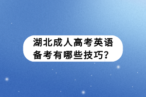 湖北成人高考英语备考有哪些技巧？