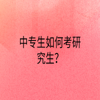 中专生如何考研究生？