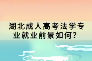 湖北成人高考法学专业就业前景如何？