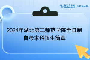 2024年湖北第二师范学院全日制自考本科招生简章