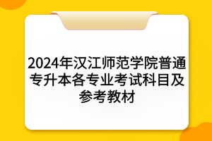 2024年汉江师范学院普通专升本各专业考试科目及参考教材