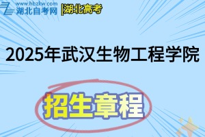 2025年武汉生物工程学院招生章程