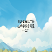 湖北省园林工程技术学校官网是什么？