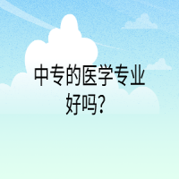 中专的医学专业好吗？