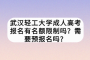 武汉轻工大学成人高考报名有名额限制吗？需要预报名吗？