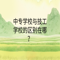 中专学校与技工学校的区别在哪？