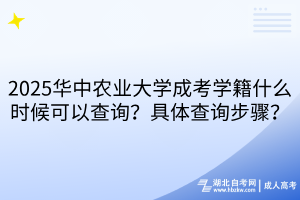 2025华中农业大学成考学籍什么时候可以查询？具体查询步骤？