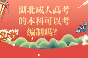 湖北成人高考的本科可以考编制吗？