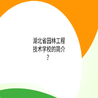 湖北省园林工程技术学校的简介？