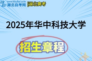 2025年华中科技大学普通本科招生章程