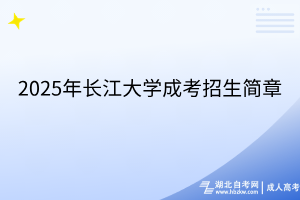 2025年长江大学成考招生简章