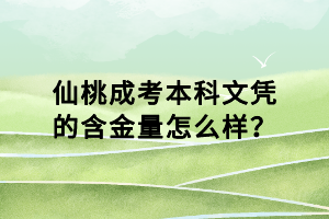 仙桃成考本科文凭的含金量怎么样？