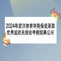 2024年武汉体育学院保送录取优秀运动员综合考核结果公示