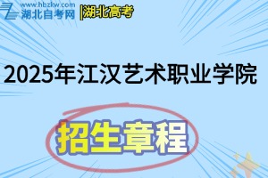 2025年江汉艺术职业学院招生章程