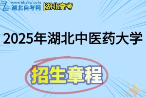 2025年湖北中医药大学普通本科招生章程