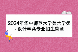 2024年华中师范大学美术学类、设计学类专业招生简章