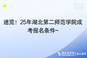 速览！25年湖北第二师范学院成考报名条件~