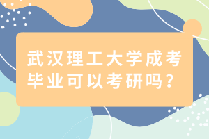 武汉理工大学成考毕业可以考研吗？