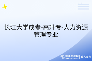 长江大学成考-高升专-人力资源管理专业