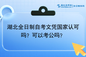 湖北全日制自考文凭国家认可吗？可以考公吗？