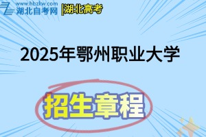 2025年鄂州职业大学招生章程
